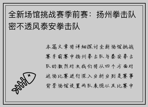 全新场馆挑战赛季前赛:扬州拳击队密不透风泰安拳击队