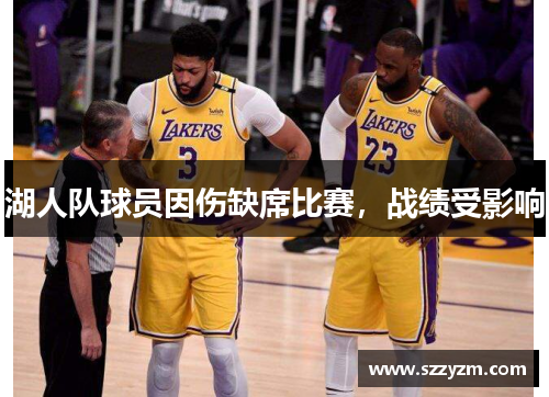 湖人队球员因伤缺席比赛，战绩受影响