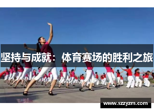 坚持与成就：体育赛场的胜利之旅