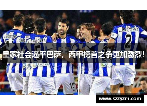皇家社会逼平巴萨，西甲榜首之争更加激烈！