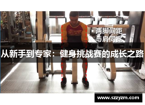 从新手到专家：健身挑战赛的成长之路