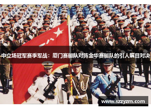 中立场冠军赛季军战：厦门赛艇队对阵金华赛艇队的引人瞩目对决