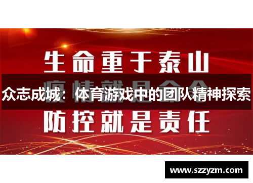 众志成城：体育游戏中的团队精神探索