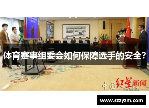 体育赛事组委会如何保障选手的安全？