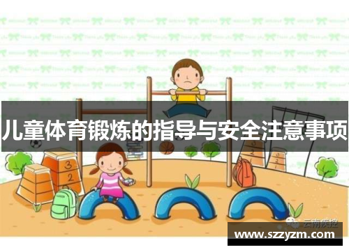 儿童体育锻炼的指导与安全注意事项