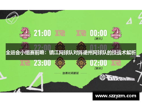 全运会小组赛前瞻：镇江网球队对阵德州网球队的技战术解析