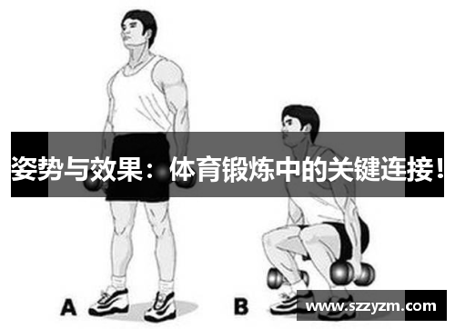 姿势与效果：体育锻炼中的关键连接！