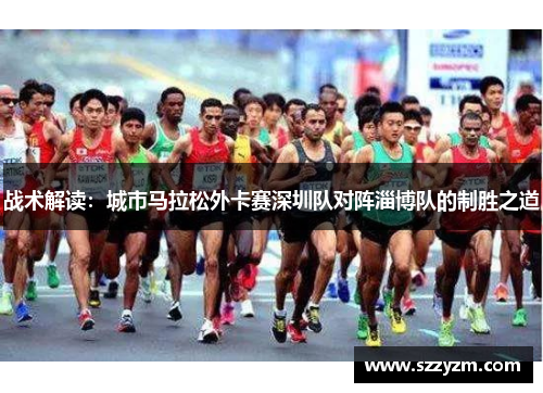 战术解读：城市马拉松外卡赛深圳队对阵淄博队的制胜之道
