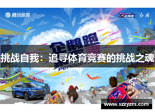 挑战自我：追寻体育竞赛的挑战之魂