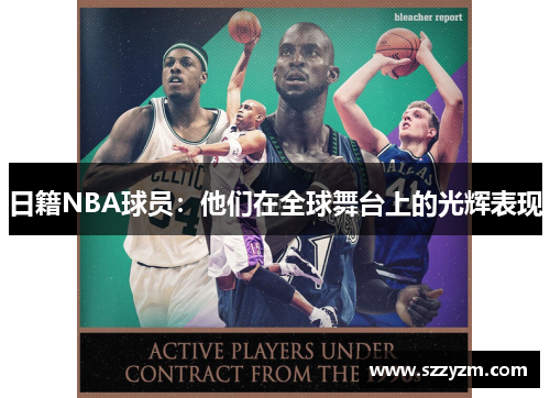 日籍NBA球员：他们在全球舞台上的光辉表现