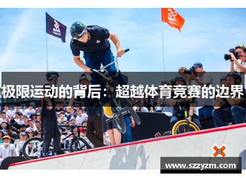 极限运动的背后：超越体育竞赛的边界