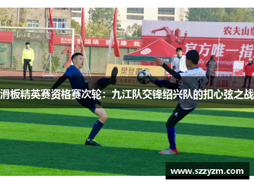滑板精英赛资格赛次轮：九江队交锋绍兴队的扣心弦之战