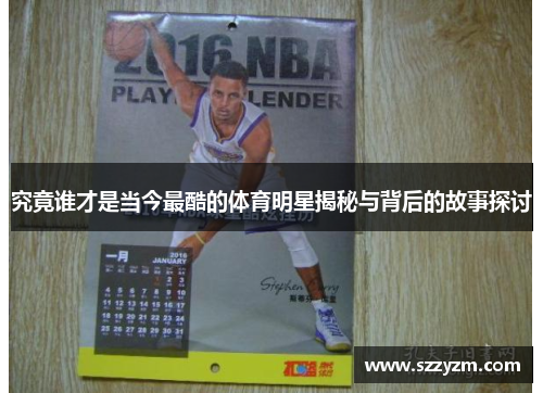 究竟谁才是当今最酷的体育明星揭秘与背后的故事探讨