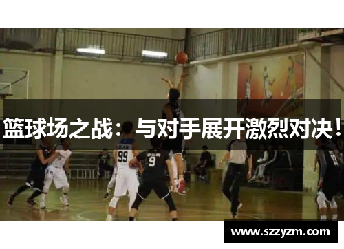 篮球场之战：与对手展开激烈对决！