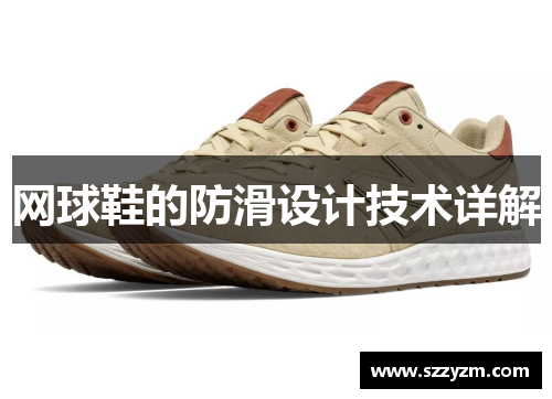 网球鞋的防滑设计技术详解