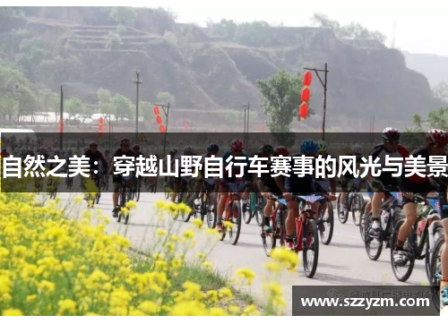 自然之美：穿越山野自行车赛事的风光与美景