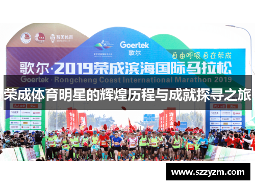 荣成体育明星的辉煌历程与成就探寻之旅