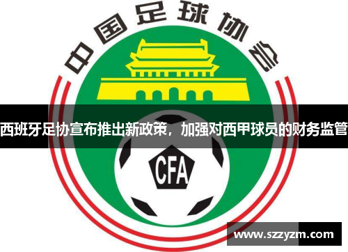 西班牙足协宣布推出新政策，加强对西甲球员的财务监管