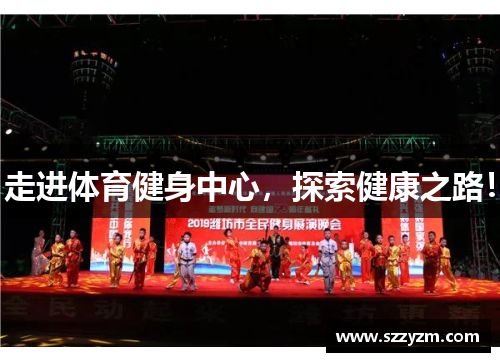 走进体育健身中心，探索健康之路！
