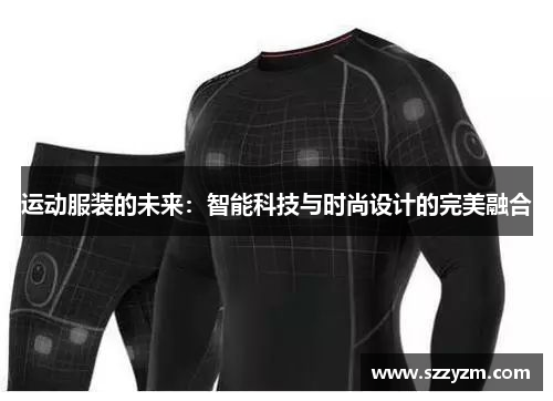 运动服装的未来：智能科技与时尚设计的完美融合