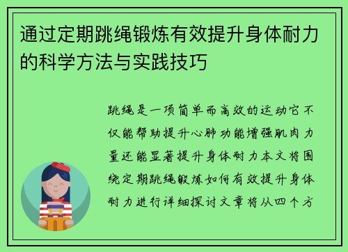 通过定期跳绳锻炼有效提升身体耐力的科学方法与实践技巧