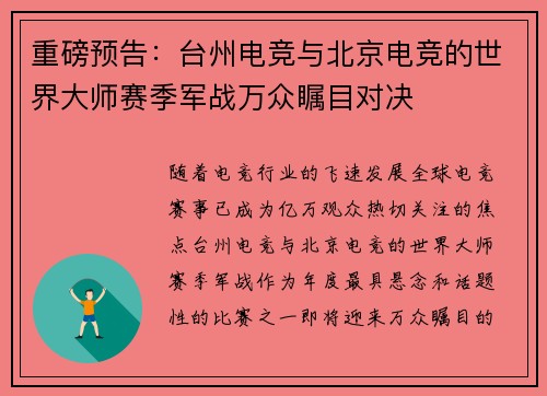 重磅预告：台州电竞与北京电竞的世界大师赛季军战万众瞩目对决