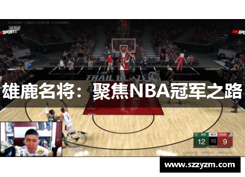 雄鹿名将：聚焦NBA冠军之路