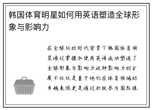 韩国体育明星如何用英语塑造全球形象与影响力