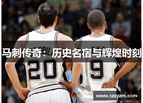 马刺传奇：历史名宿与辉煌时刻