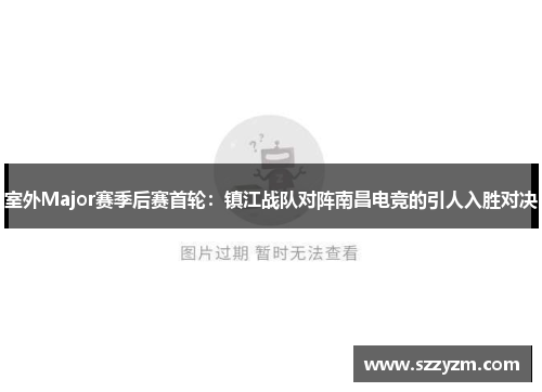 室外Major赛季后赛首轮：镇江战队对阵南昌电竞的引人入胜对决