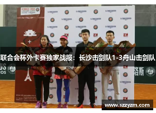 联合会杯外卡赛独家战报：长沙击剑队1-3舟山击剑队