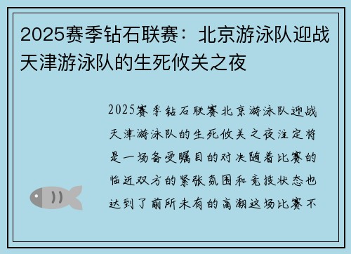 2025赛季钻石联赛：北京游泳队迎战天津游泳队的生死攸关之夜