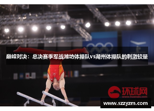 巅峰对决：总决赛季军战潍坊体操队vs湖州体操队的刺激较量