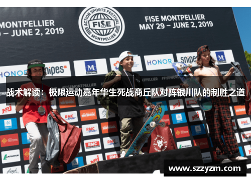 战术解读：极限运动嘉年华生死战商丘队对阵银川队的制胜之道