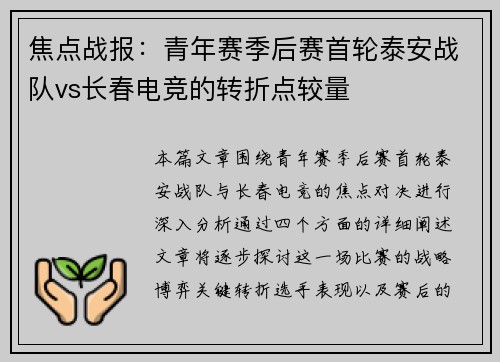 焦点战报：青年赛季后赛首轮泰安战队vs长春电竞的转折点较量