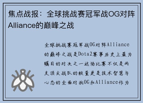 焦点战报：全球挑战赛冠军战OG对阵Alliance的巅峰之战