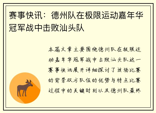 赛事快讯：德州队在极限运动嘉年华冠军战中击败汕头队