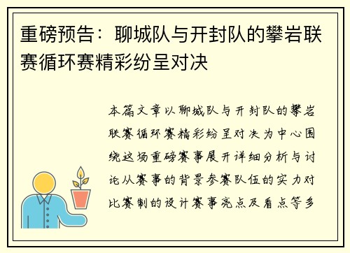 重磅预告：聊城队与开封队的攀岩联赛循环赛精彩纷呈对决