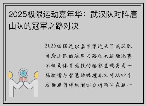 2025极限运动嘉年华：武汉队对阵唐山队的冠军之路对决