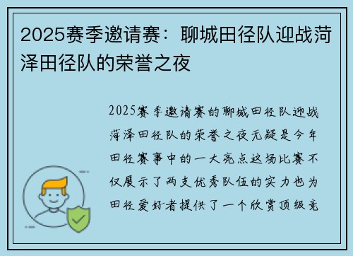 2025赛季邀请赛：聊城田径队迎战菏泽田径队的荣誉之夜