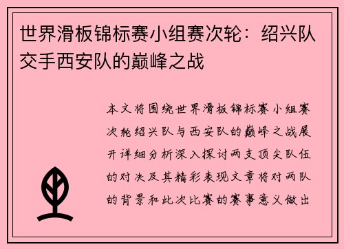 世界滑板锦标赛小组赛次轮：绍兴队交手西安队的巅峰之战