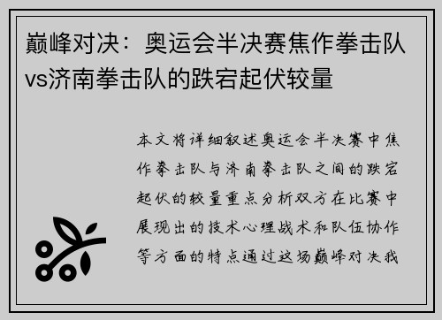 巅峰对决：奥运会半决赛焦作拳击队vs济南拳击队的跌宕起伏较量