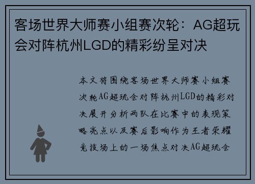 客场世界大师赛小组赛次轮：AG超玩会对阵杭州LGD的精彩纷呈对决