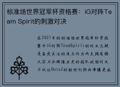 标准场世界冠军杯资格赛：iG对阵Team Spirit的刺激对决