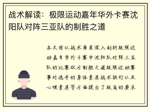 战术解读：极限运动嘉年华外卡赛沈阳队对阵三亚队的制胜之道