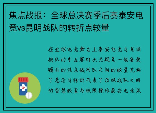 焦点战报：全球总决赛季后赛泰安电竞vs昆明战队的转折点较量