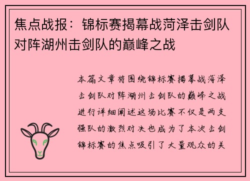 焦点战报：锦标赛揭幕战菏泽击剑队对阵湖州击剑队的巅峰之战