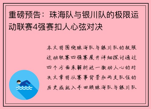 重磅预告：珠海队与银川队的极限运动联赛4强赛扣人心弦对决