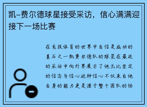 凯-费尔德球星接受采访，信心满满迎接下一场比赛