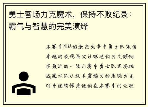 勇士客场力克魔术，保持不败纪录：霸气与智慧的完美演绎